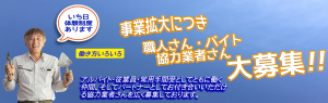 事業拡大につき、職人さん・アルバイト・協力業者さん大募集。