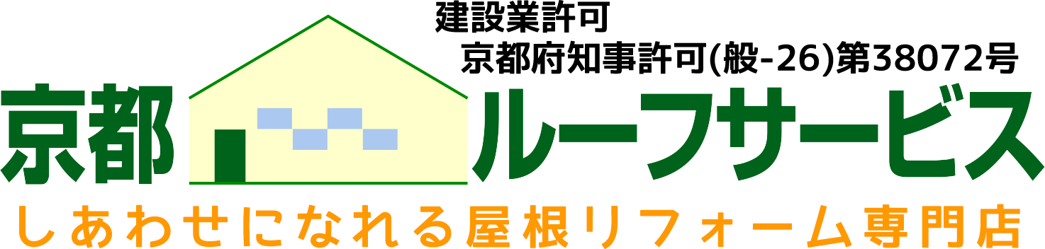 トタン屋根のメンテナンス 修繕 しあわせになれる屋根リフォーム専門店 京都ルーフサービス