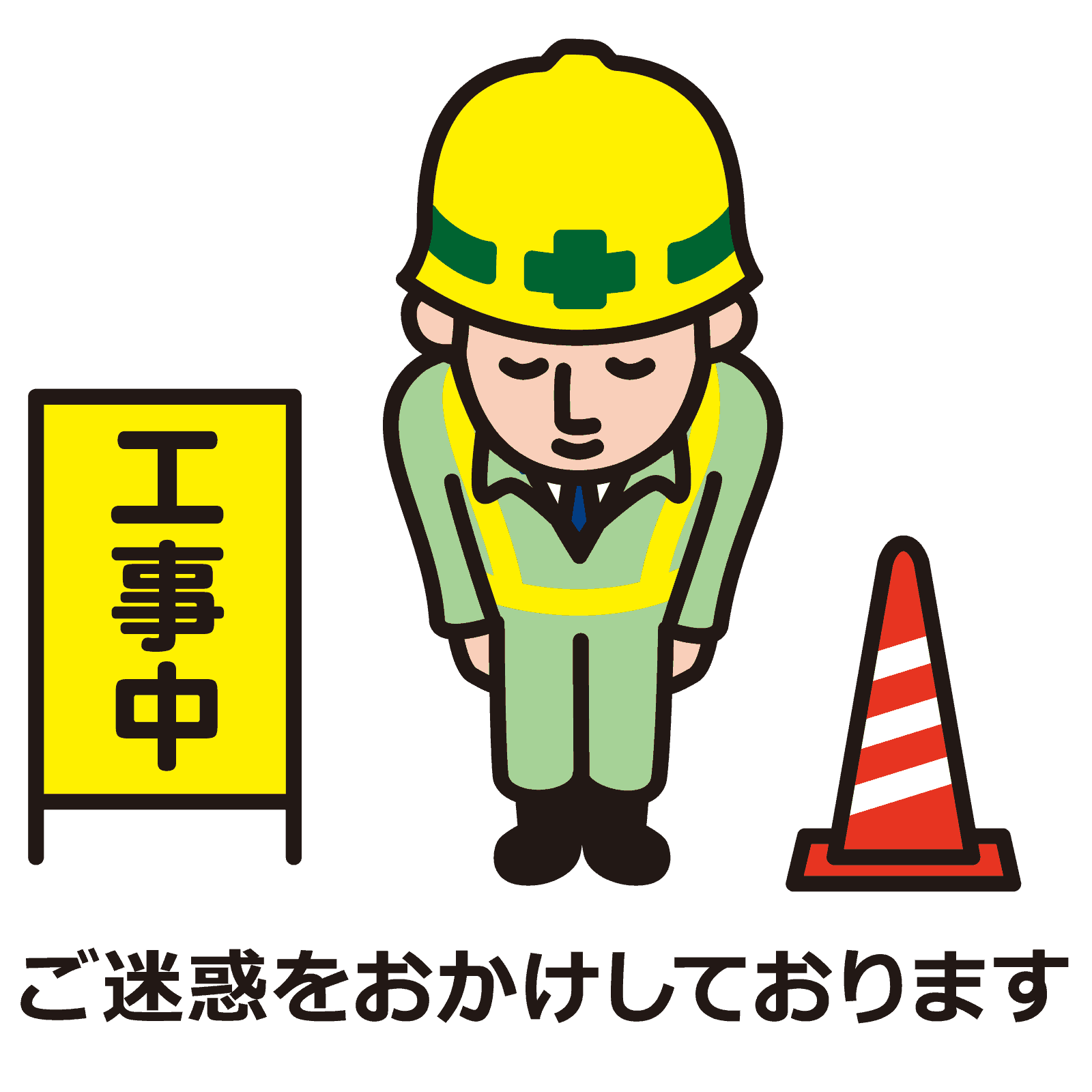 最も欲しかった 工事中 ご迷惑をおかけします イラスト フリー 工事中 ご迷惑をおかけします イラスト フリー Josspicturel0glx