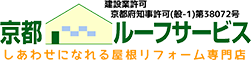 しあわせになれる屋根リフォーム専門店【京都ルーフサービス】