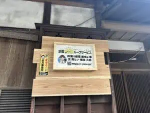 新しい京都ルーフサービス の看板
