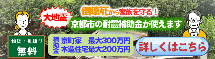 大地震の倒壊死から家族を守る！京都市の耐震補助金が使えます。京町家最大300万円・木造住宅最大200万円。相談見積もりは無料です。詳しくはこちらから。