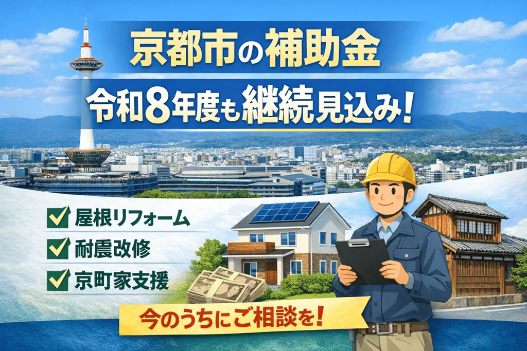 京都市の住宅関連補助金は、令和8年度も継続見込み
