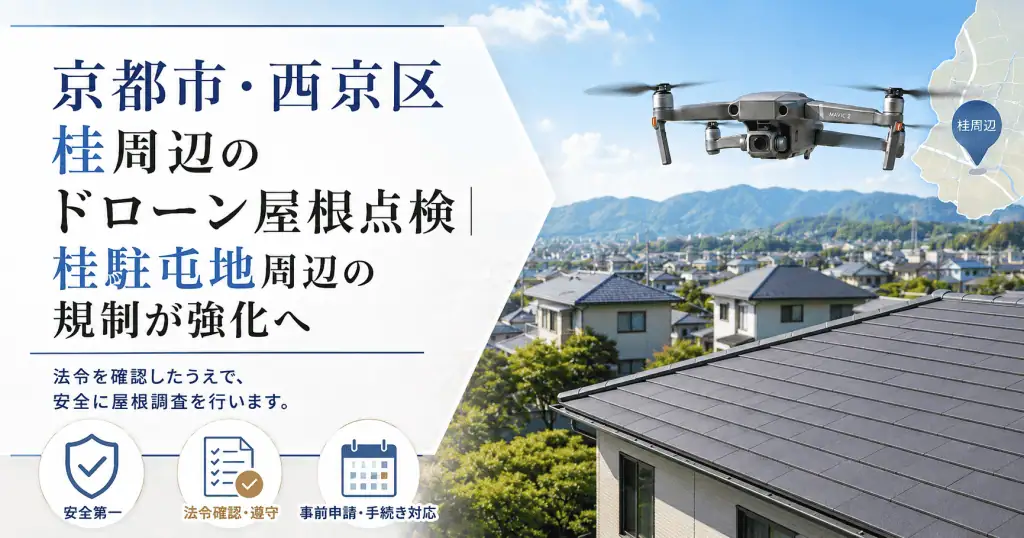 自衛隊桂駐屯地周辺のドローン規制が強化されます